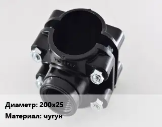 Седелка 200х25 чугун